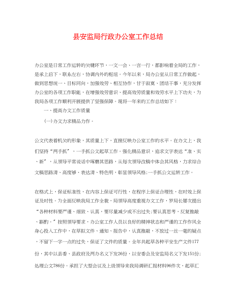 2023年县安监局行政办公室工作总结范文.docx_第1页