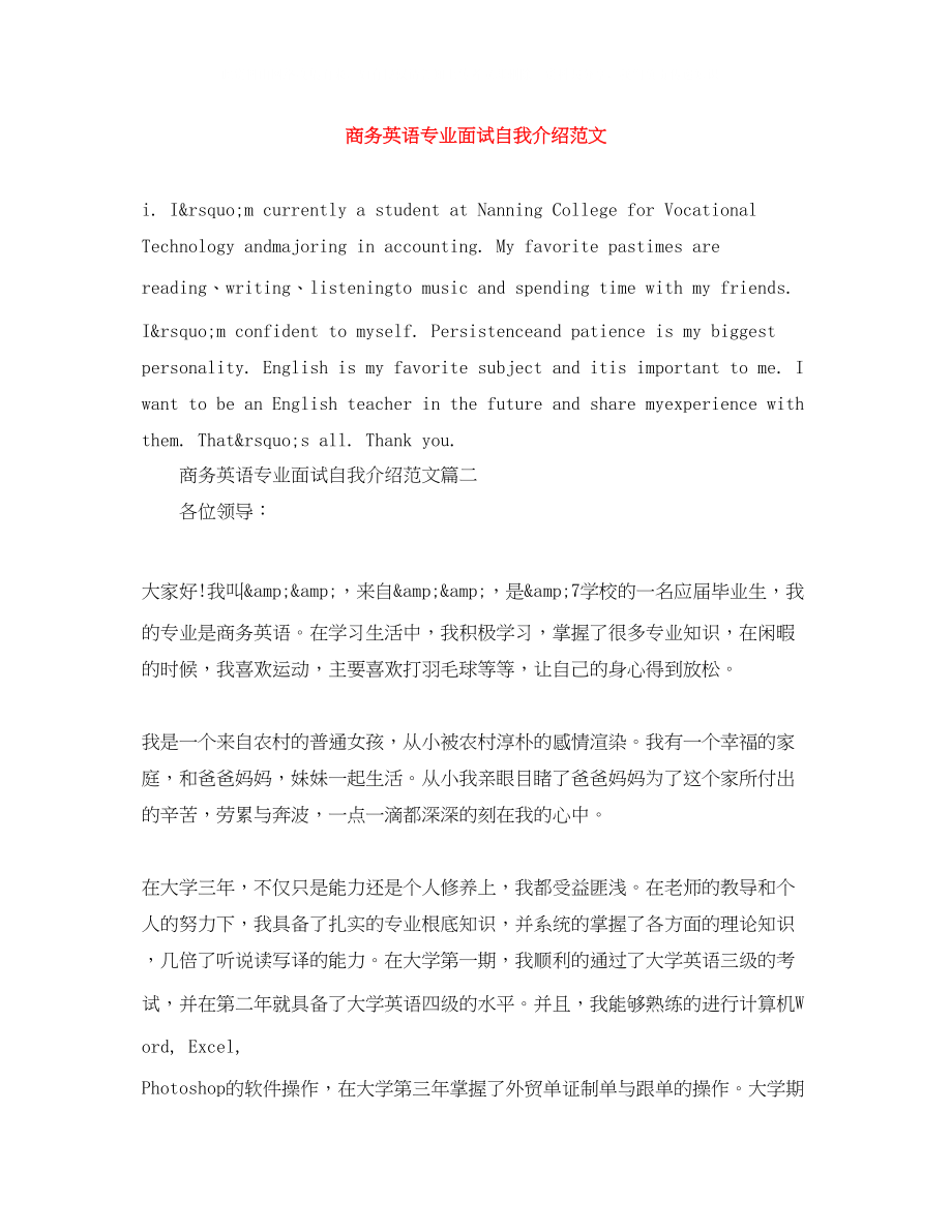 2023年商务英语专业面试自我介绍范文.docx_第1页