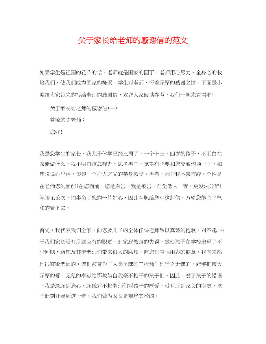 2023年家长给老师的感谢信的范文.docx_第1页