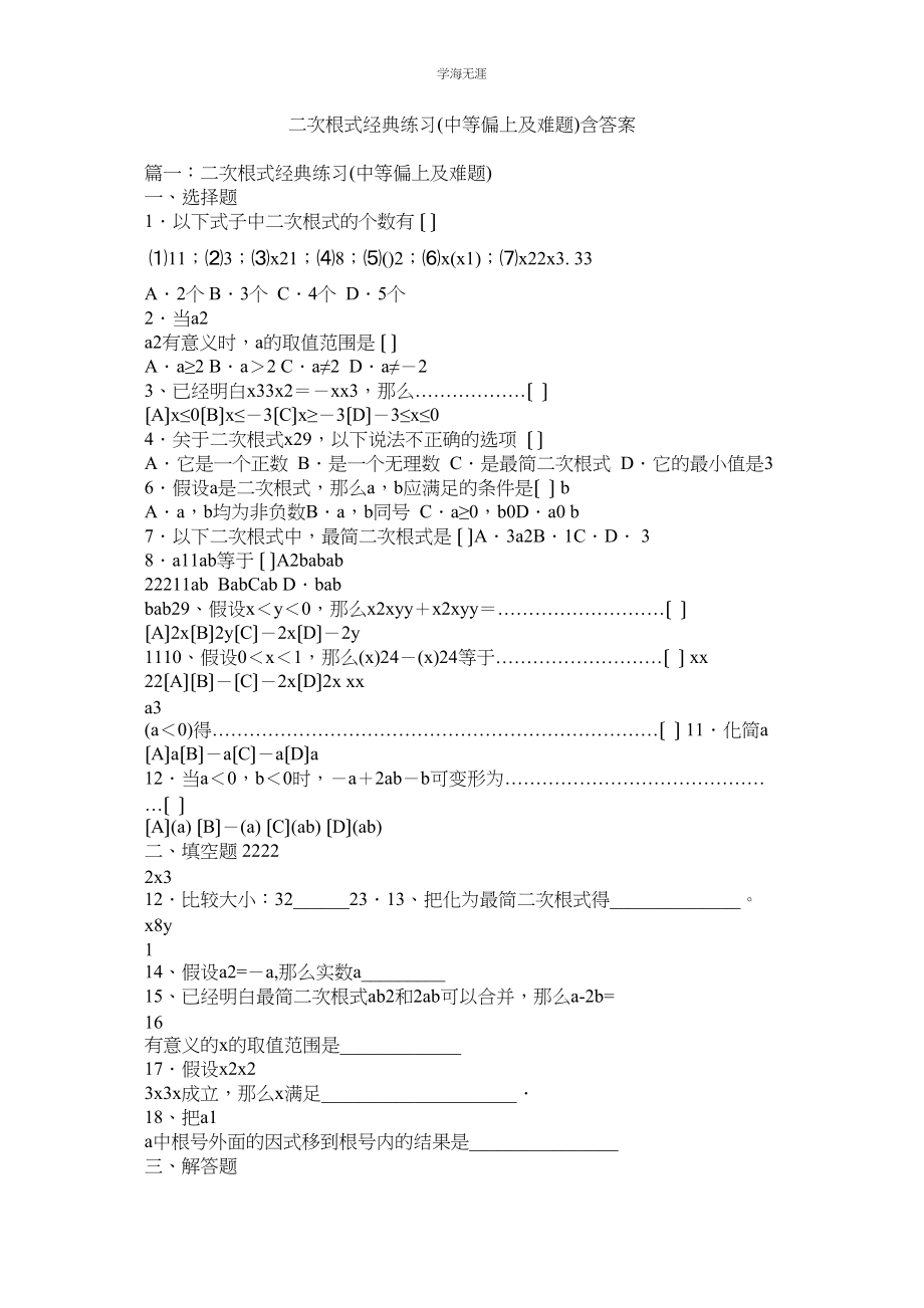 2023年二次根式经典练习中等偏上及难题含答案范文.docx_第1页