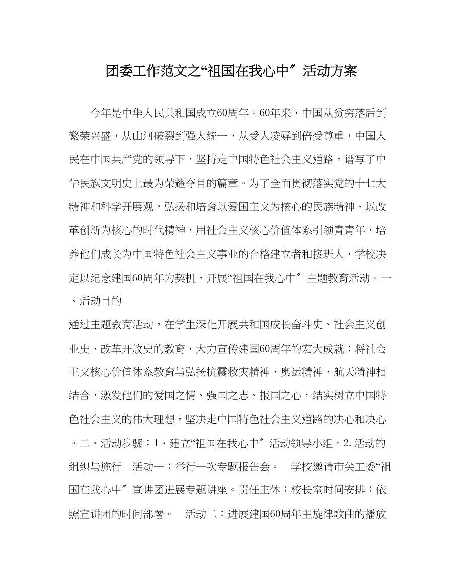 2023年团委工作范文祖国在我心中活动方案.docx_第1页