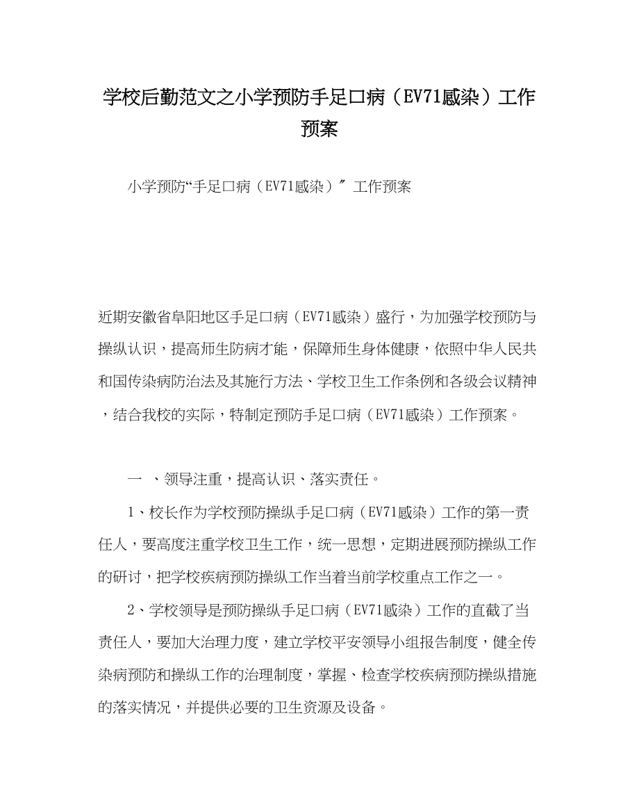 2023年学校后勤范文小学预防手足口病（EV71感染）工作预案.docx_第1页