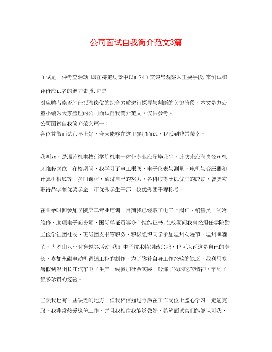 2023年公司面试自我简介范文3篇.docx_第1页