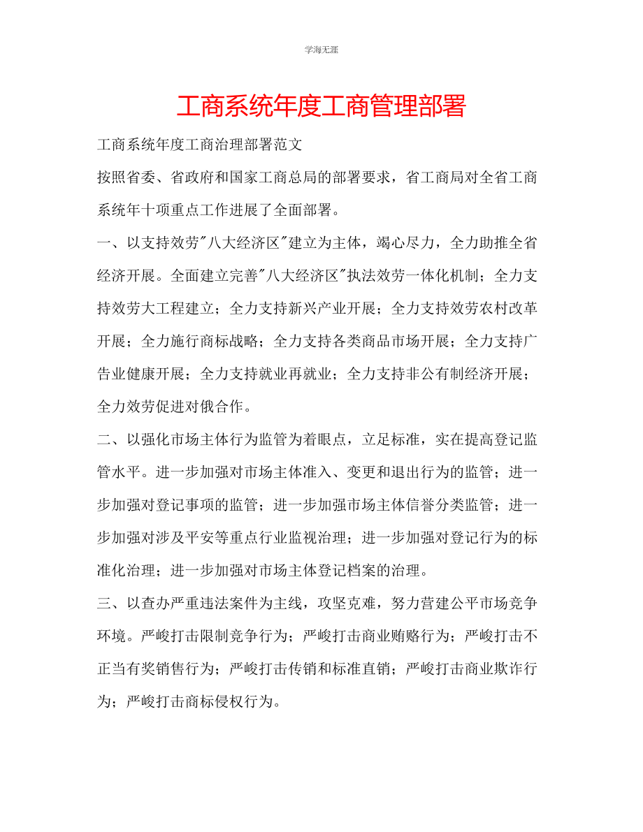 2023年工商系统度工商管理部署范文.docx_第1页