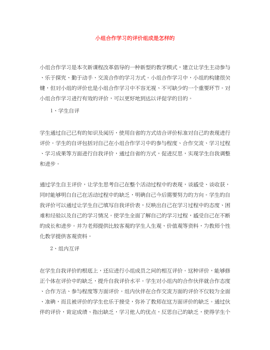 2023年小组合作学习的评价组成是怎样的范文.docx_第1页