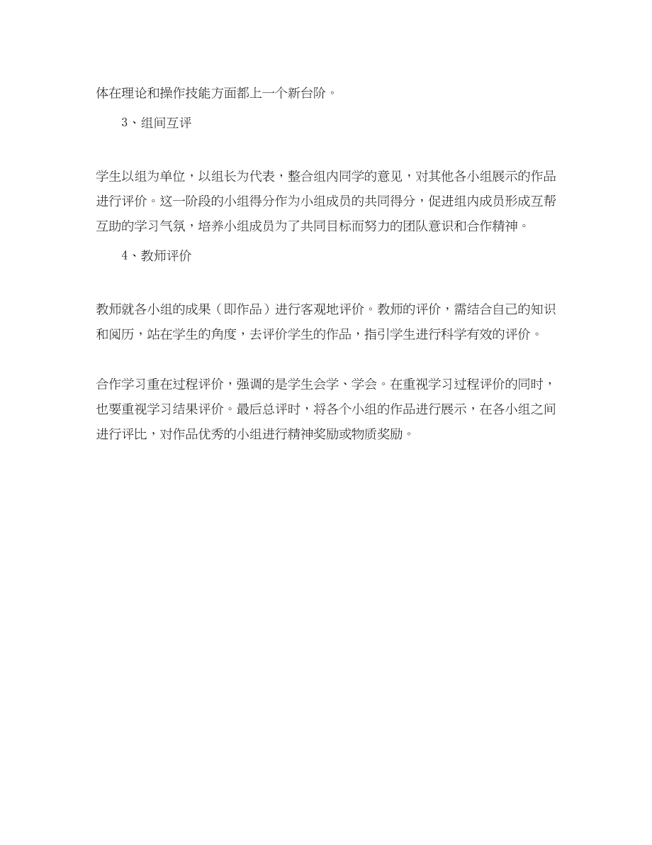 2023年小组合作学习的评价组成是怎样的范文.docx_第2页