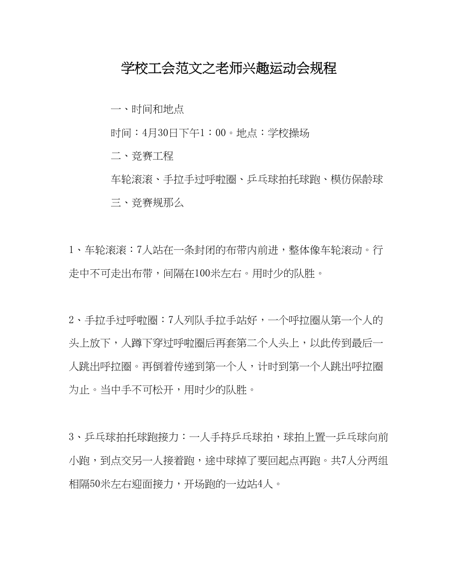 2023年学校工会范文教师趣味运动会规程.docx_第1页