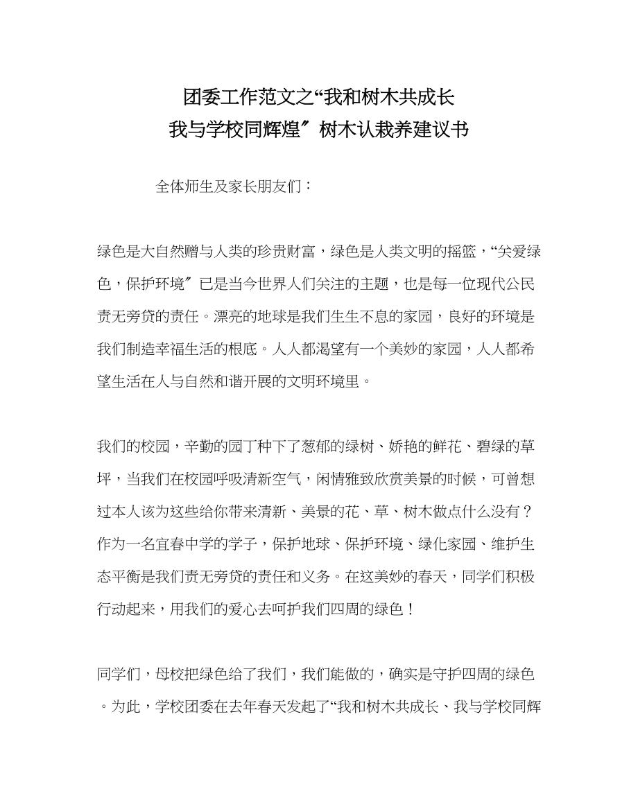 2023年团委工作范文我和树木共成长我与学校同辉煌树木认栽养倡议书.docx_第1页