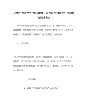 2023年团委工作范文学习雷锋从勤俭节约做起主题教育活动方案.docx