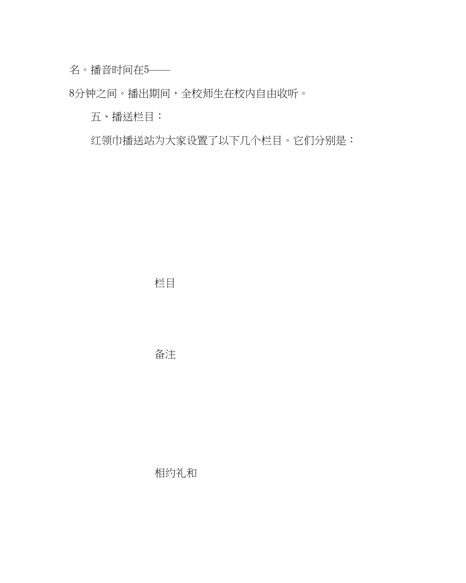 2023年少先队工作红领巾广播站实施方案范文.docx_第2页