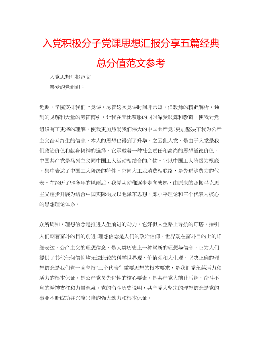 2023年入党积极分子党课思想汇报分享五篇经典满分范文.docx_第1页