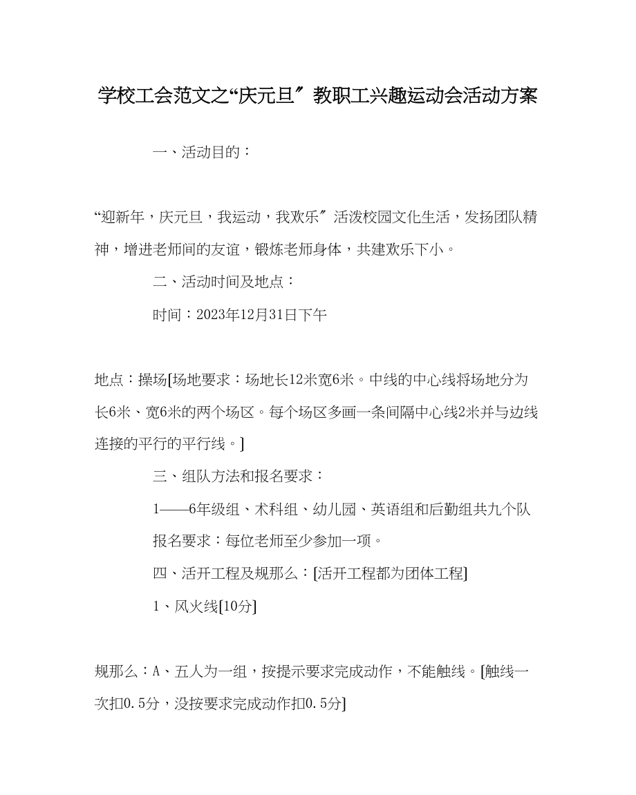 2023年学校工会范文庆元旦教职工趣味运动会活动方案.docx_第1页