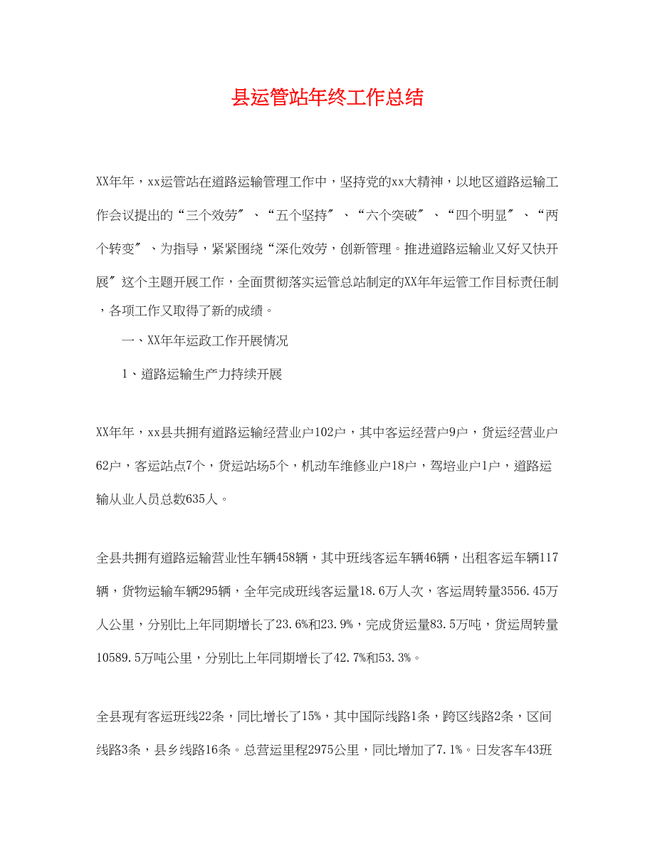 2023年县运管站终工作总结范文.docx_第1页