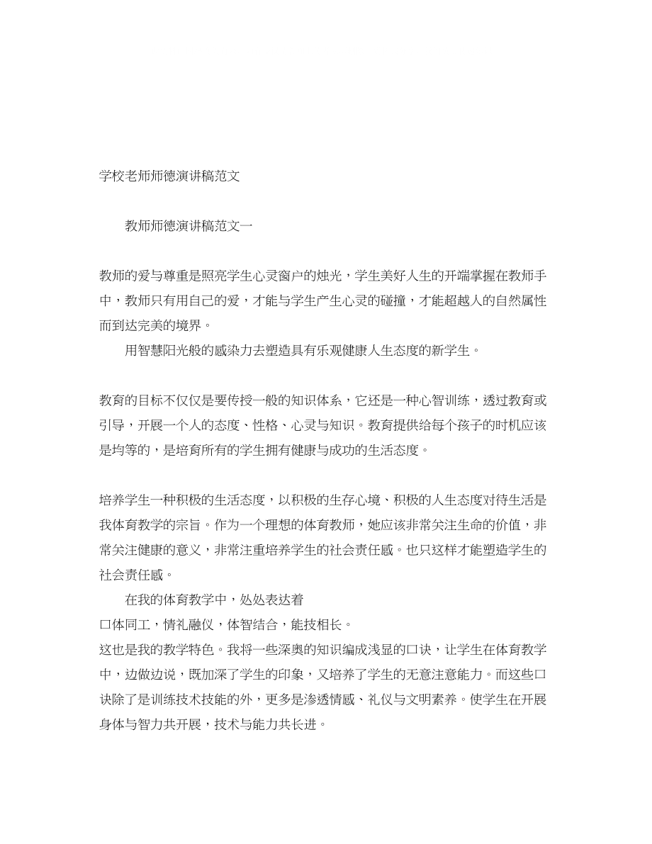 2023年学校老师师德演讲稿范文.docx_第1页