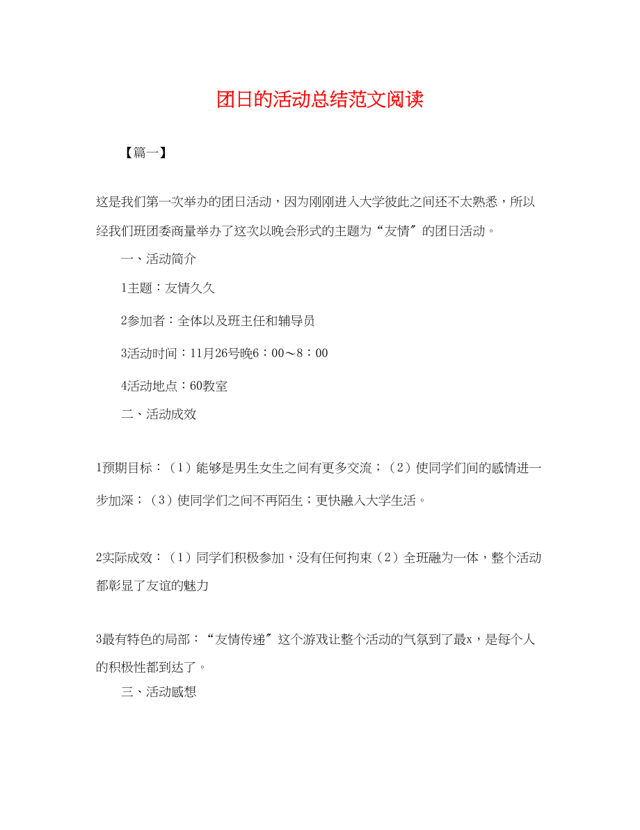 2023年团日的活动总结阅读范文.docx_第1页