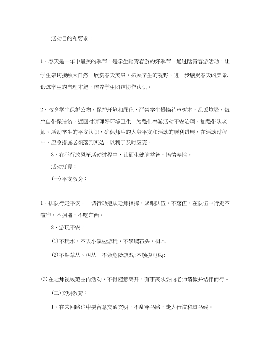 2023年小学春游踏青活动策划方案5篇范文.docx_第3页