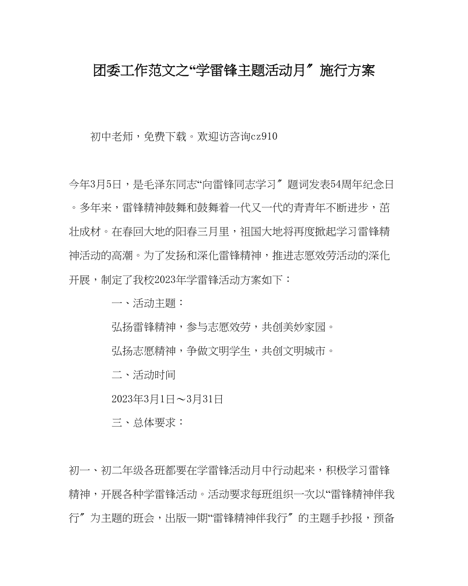 2023年团委工作范文学雷锋主题活动月实施方案.docx_第1页