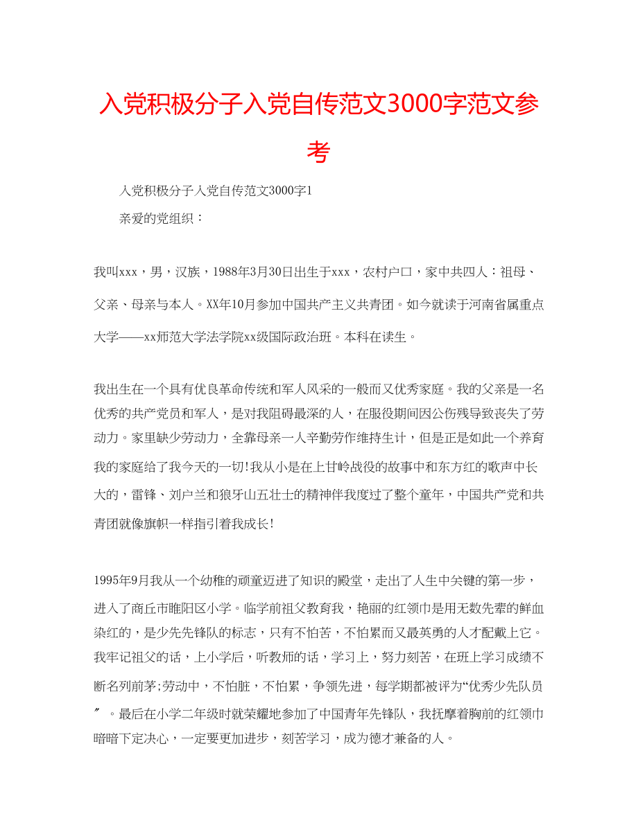 2023年入党积极分子入党自传范文3000字范文.docx_第1页