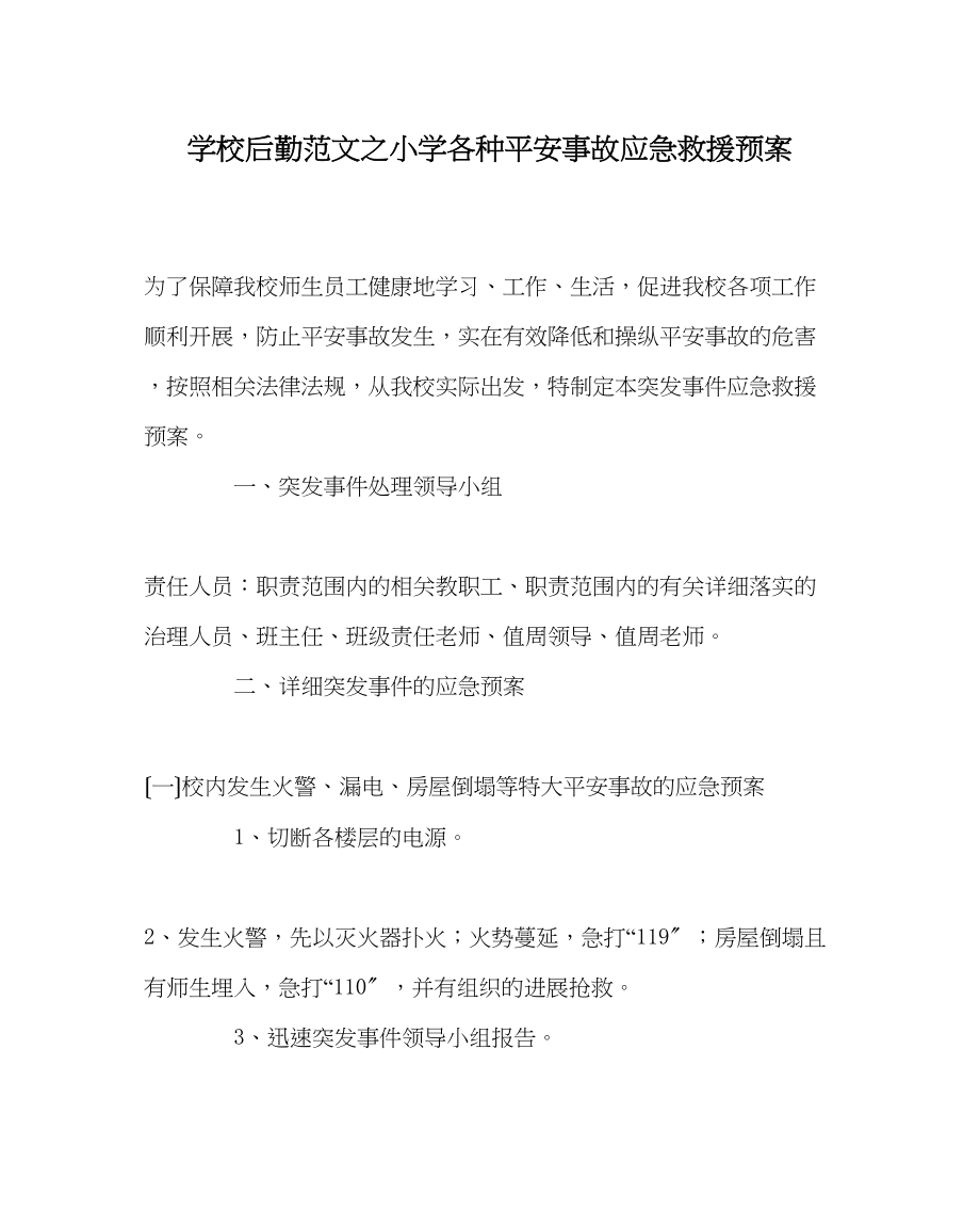 2023年学校后勤范文小学各种安全事故应急救援预案.docx_第1页