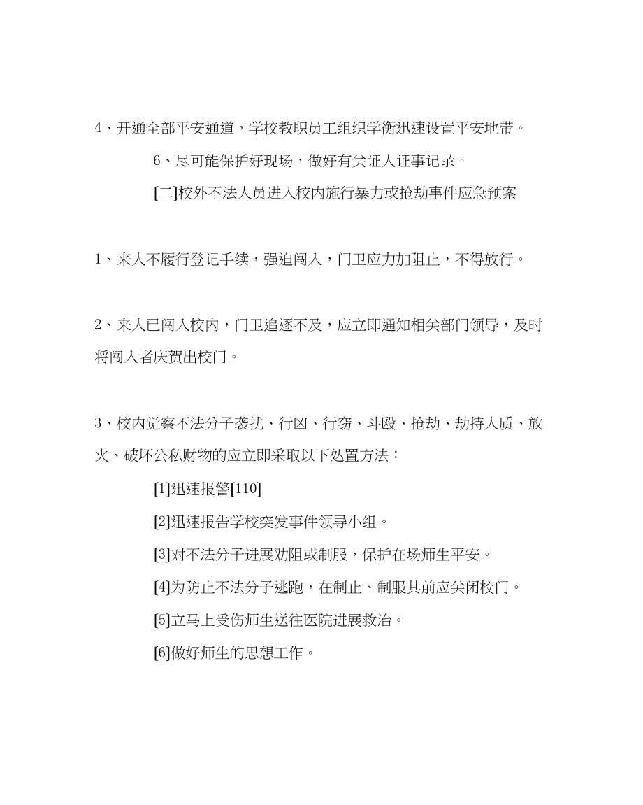 2023年学校后勤范文小学各种安全事故应急救援预案.docx_第2页