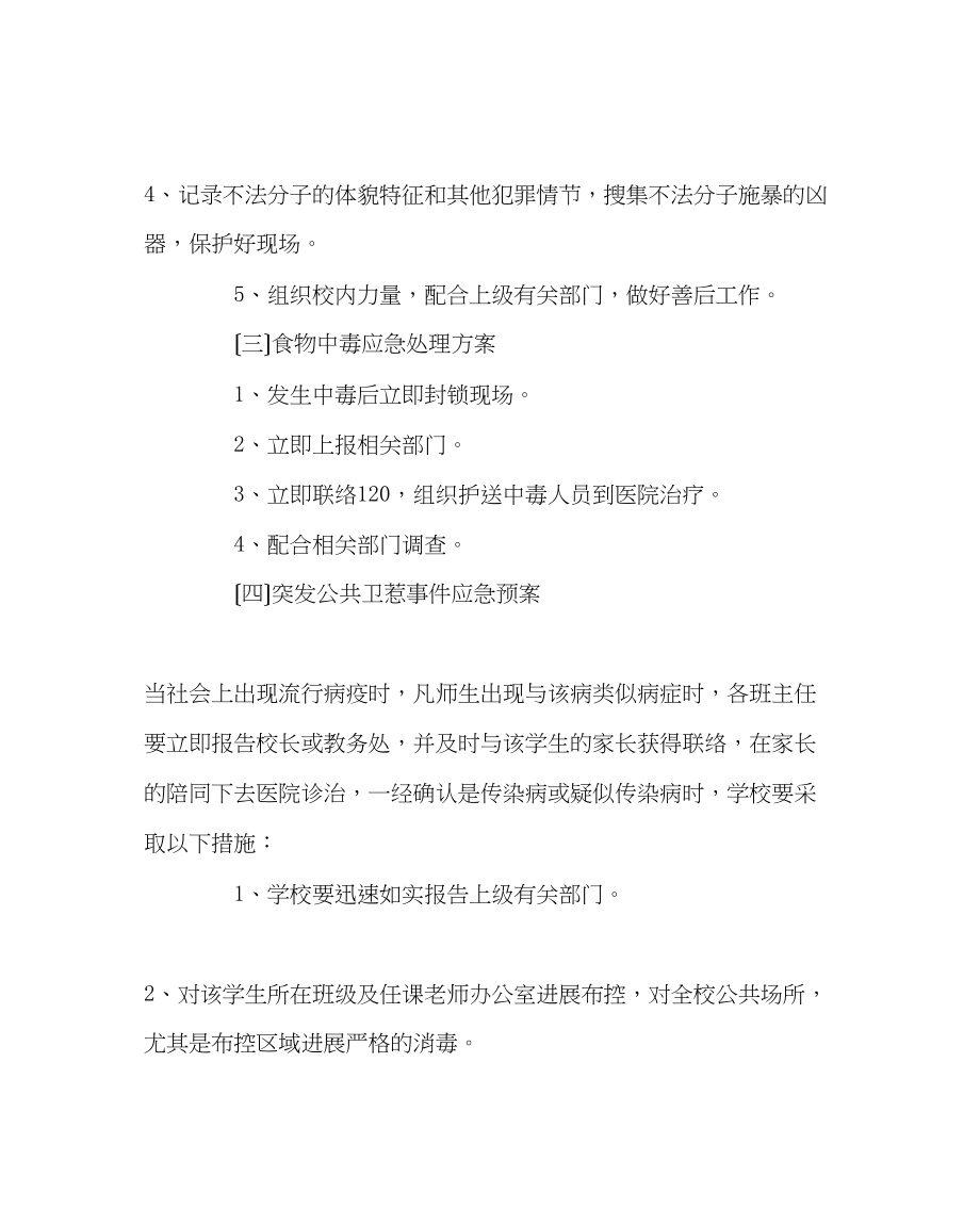 2023年学校后勤范文小学各种安全事故应急救援预案.docx_第3页