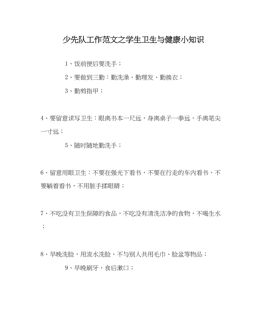 2023年少先队工作范文学生卫生与健康小知识.docx_第1页