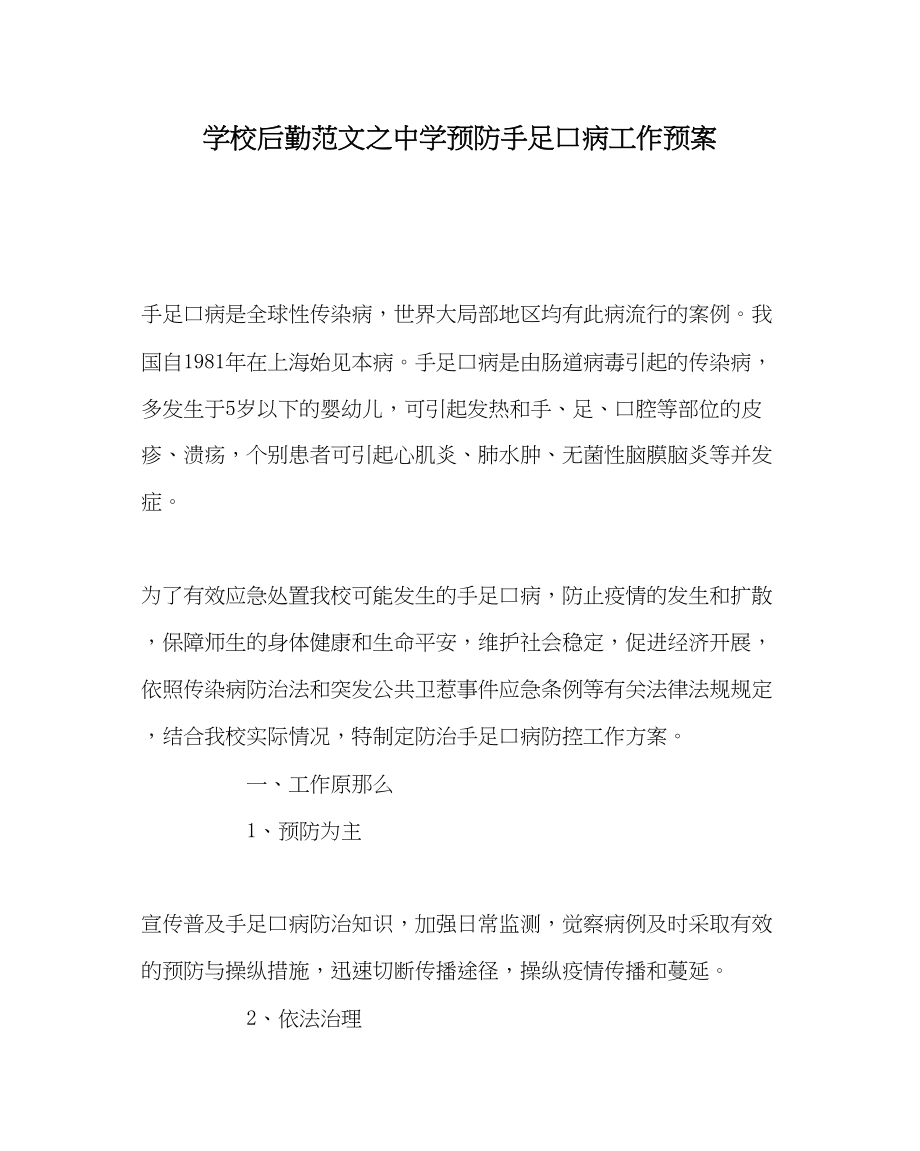 2023年学校后勤范文预防手足口病工作预案.docx_第1页