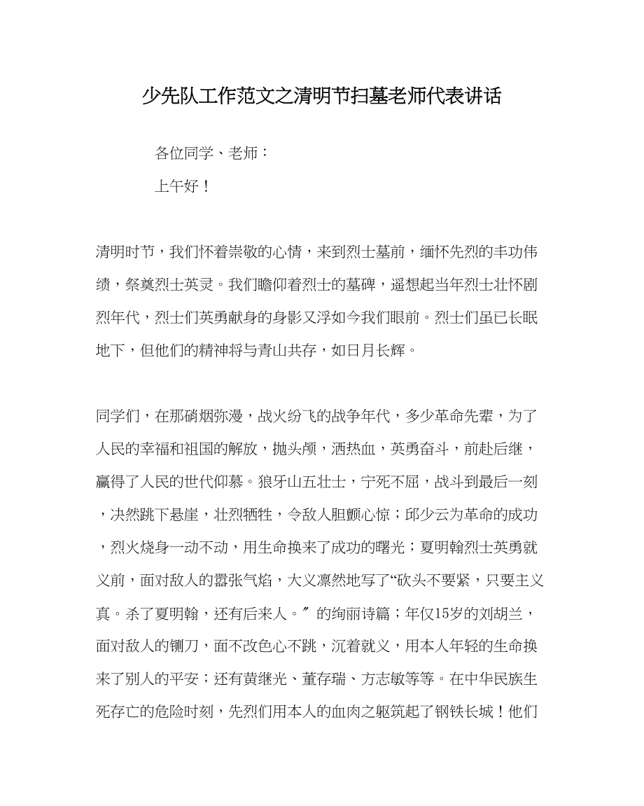 2023年少先队工作范文清明节扫墓教师代表讲话.docx_第1页