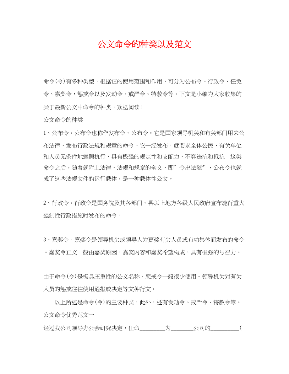 2023年公文命令的种类以及范文.docx_第1页