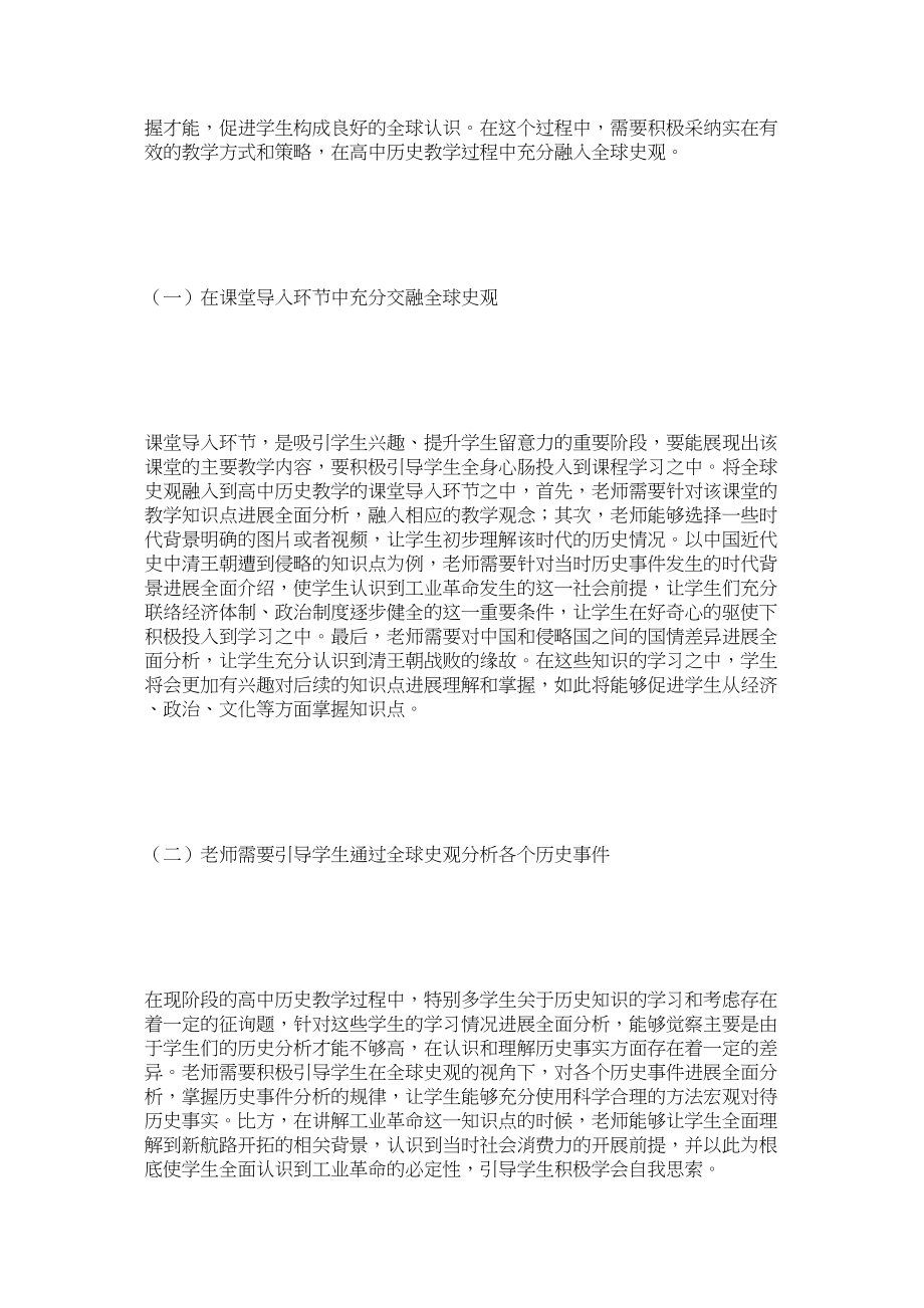 2023年全球史观在高中历史教学中的有效利用范文.docx_第3页