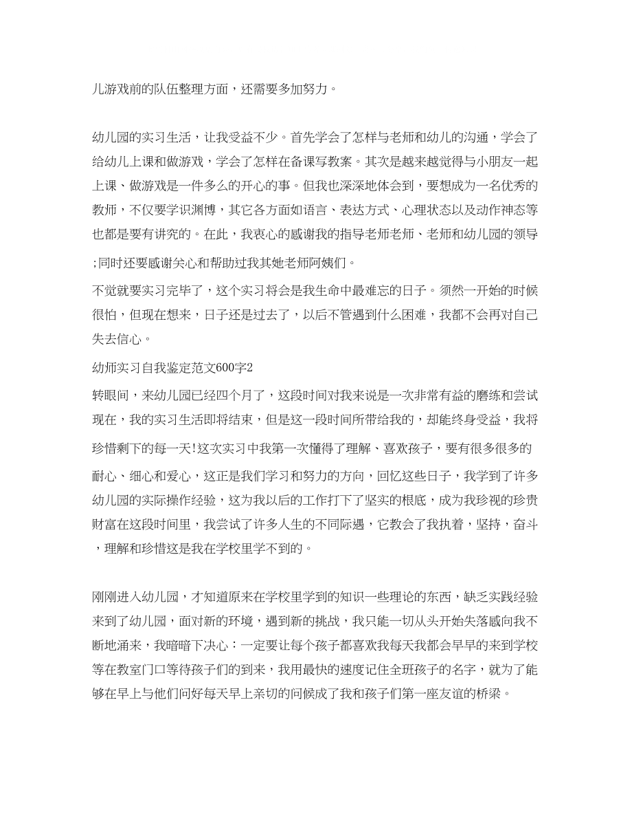 2023年幼师实习自我鉴定范文600字8篇.docx_第2页