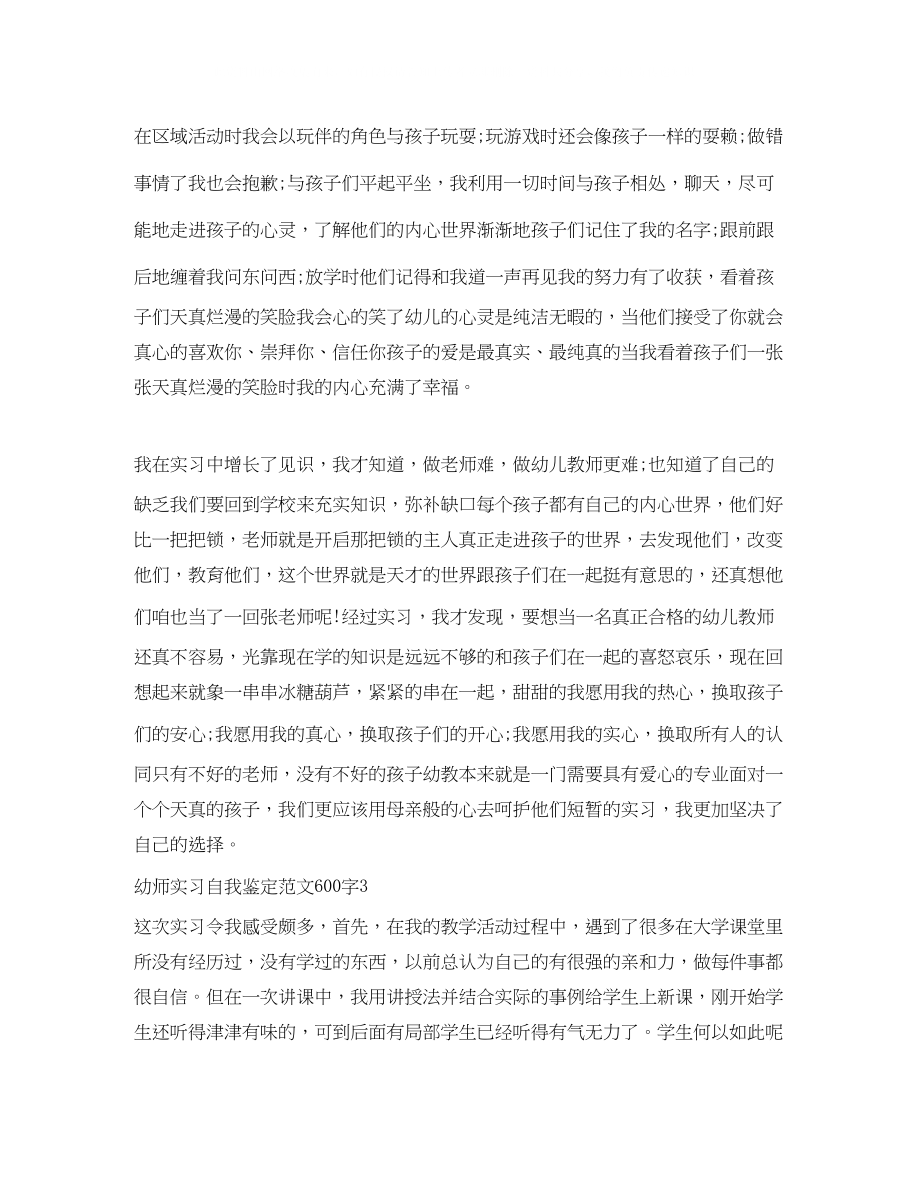 2023年幼师实习自我鉴定范文600字8篇.docx_第3页