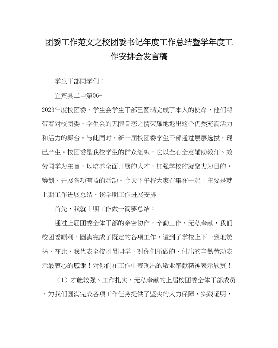 2023年团委工作范文校团委书记年度工作总结暨学年度工作安排会发言稿.docx_第1页