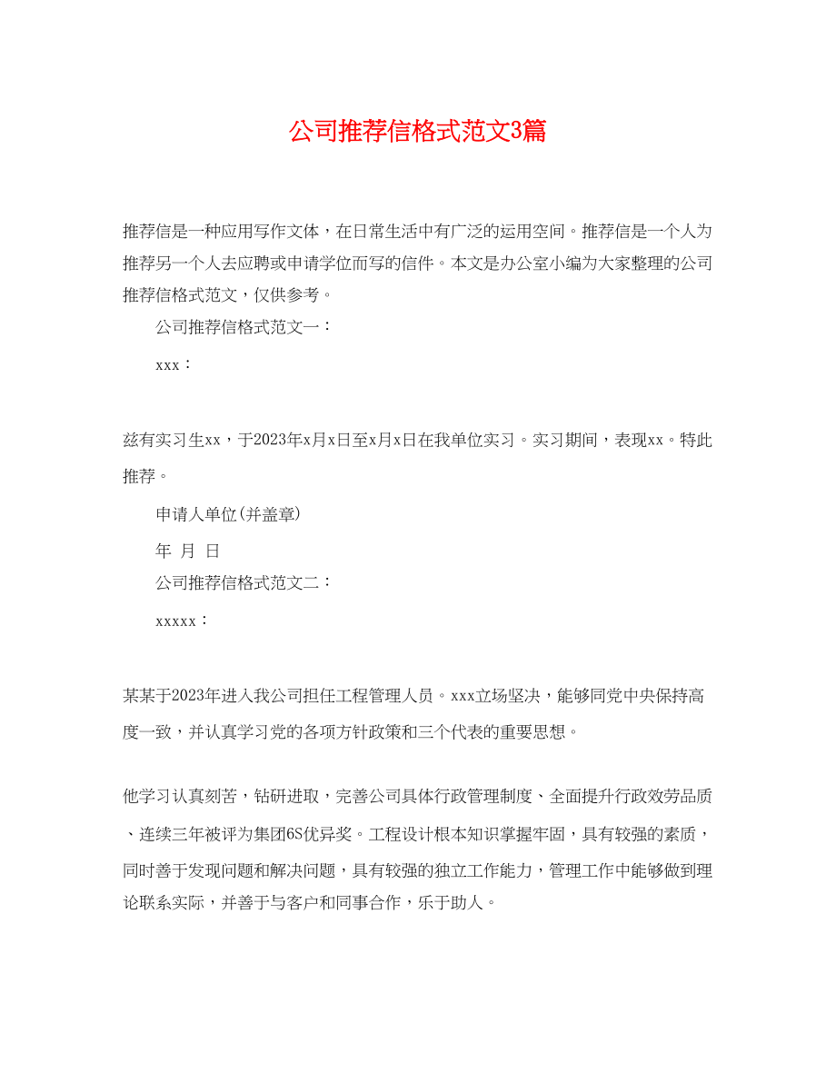 2023年公司推荐信格式范文3篇.docx_第1页