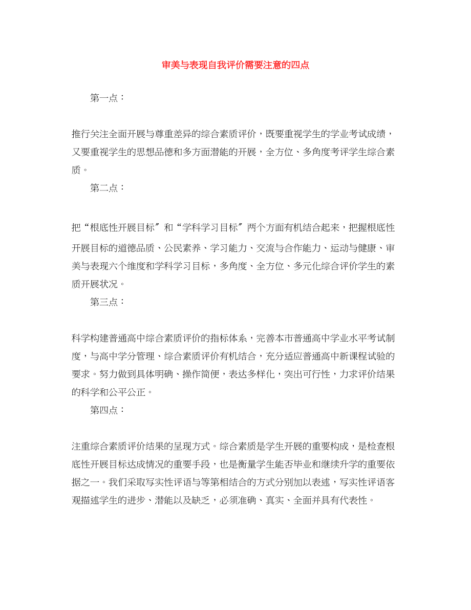 2023年审美与表现自我评价需要注意的四点范文.docx_第1页