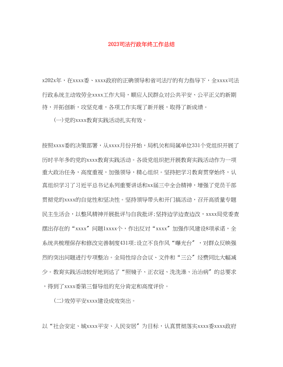 2023年司法行政终工作总结精选范文.docx_第1页