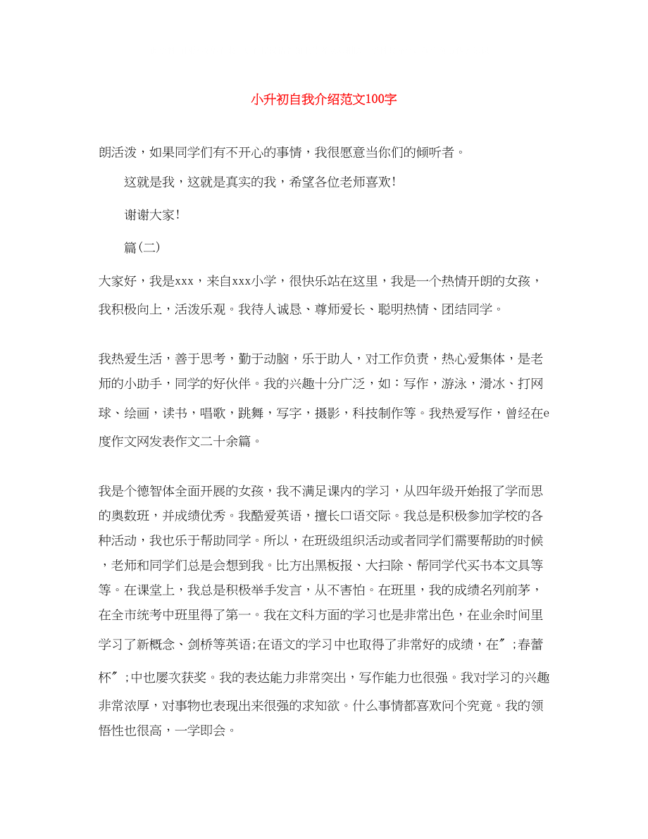 2023年小升初自我介绍范文100字.docx_第1页