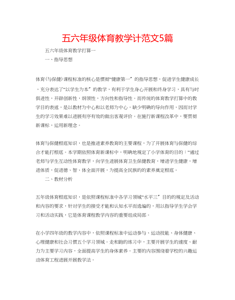 2023年五六级体育教学计范文5篇.docx_第1页