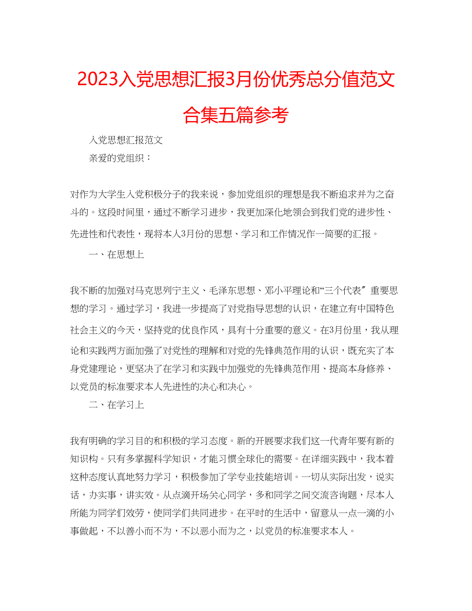 2023年入党思想汇报3月份优秀满分范文合集五篇.docx_第1页