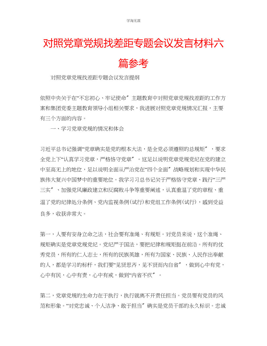 2023年对照党章党规找差距专题会议发言材料六篇范文.docx_第1页