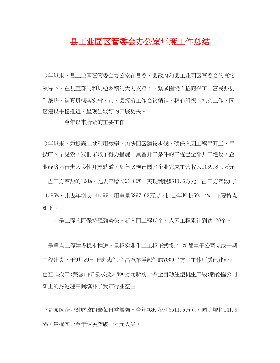 2023年县工业园区管委会办公室度工作总结范文.docx_第1页