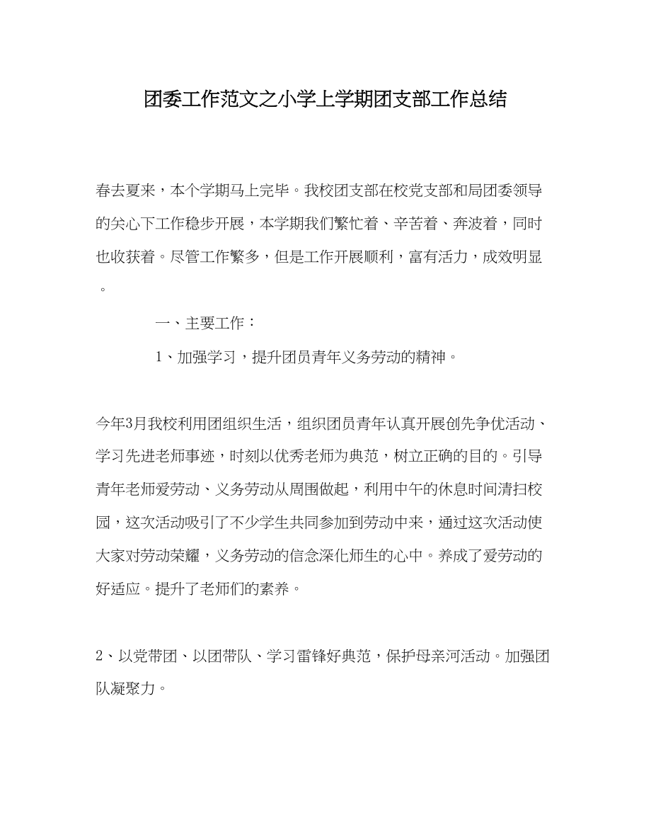 2023年团委工作范文小学上学期团支部工作总结.docx_第1页