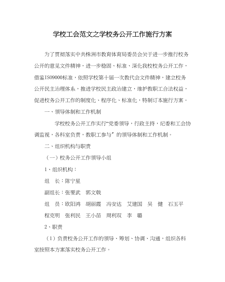 2023年学校工会范文学校务公开工作实施方案.docx_第1页