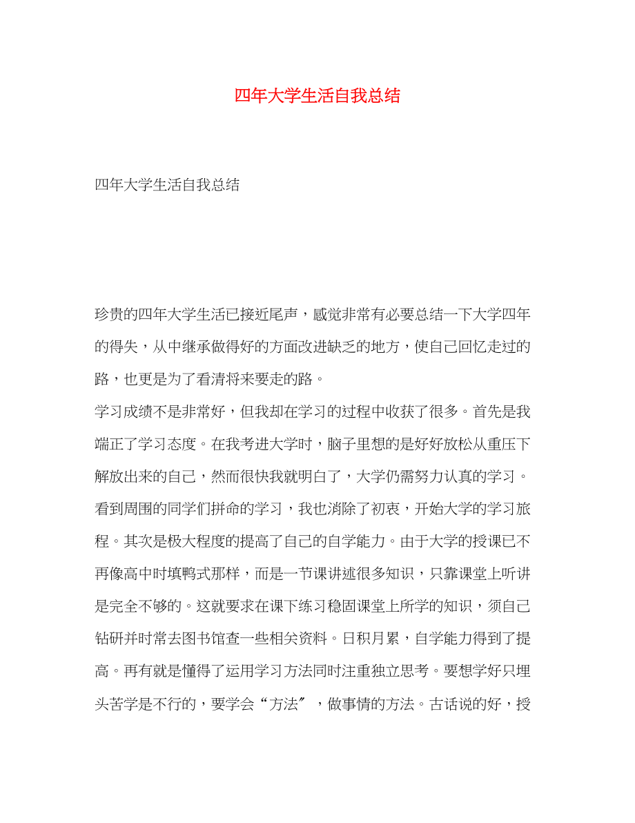 2023年四大学生活自我总结范文.docx_第1页