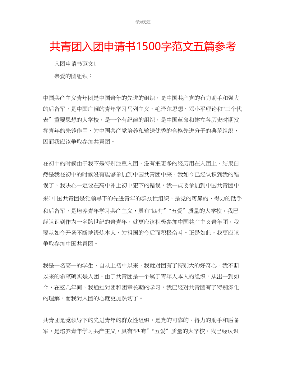 2023年共青团入团申请书1500字范文五篇.docx_第1页