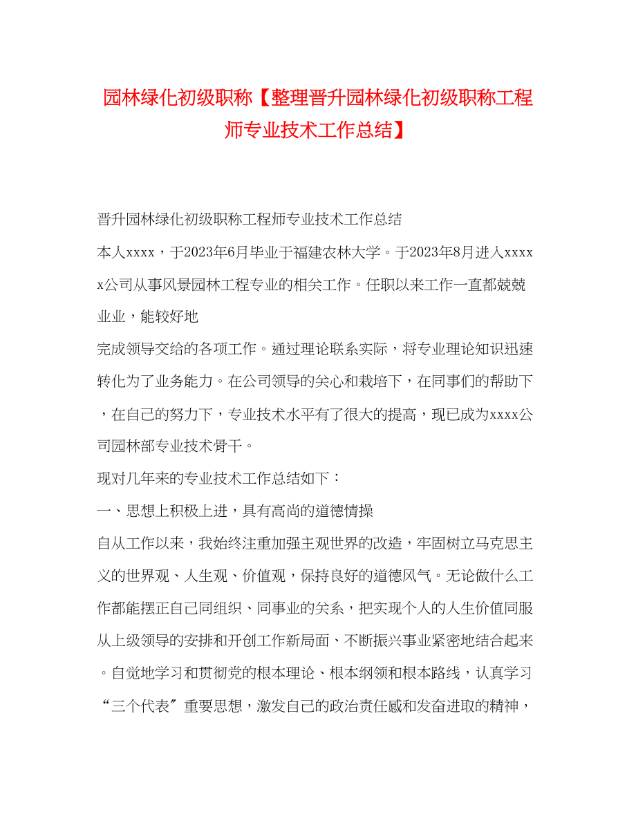 2023年园林绿化初级职称整理晋升园林绿化初级职称工程师专业技术工作总结范文.docx_第1页