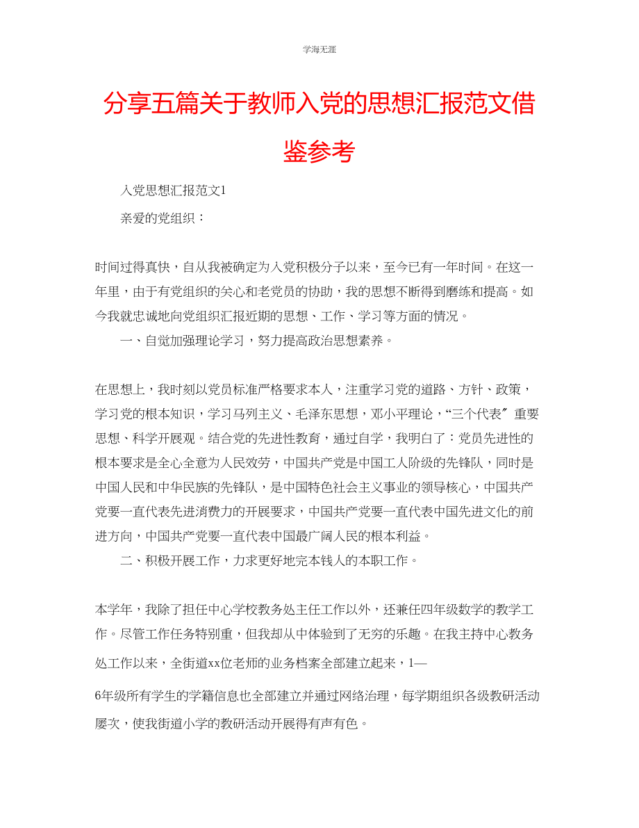 2023年分享五篇教师入党的思想汇报借鉴范文.docx_第1页