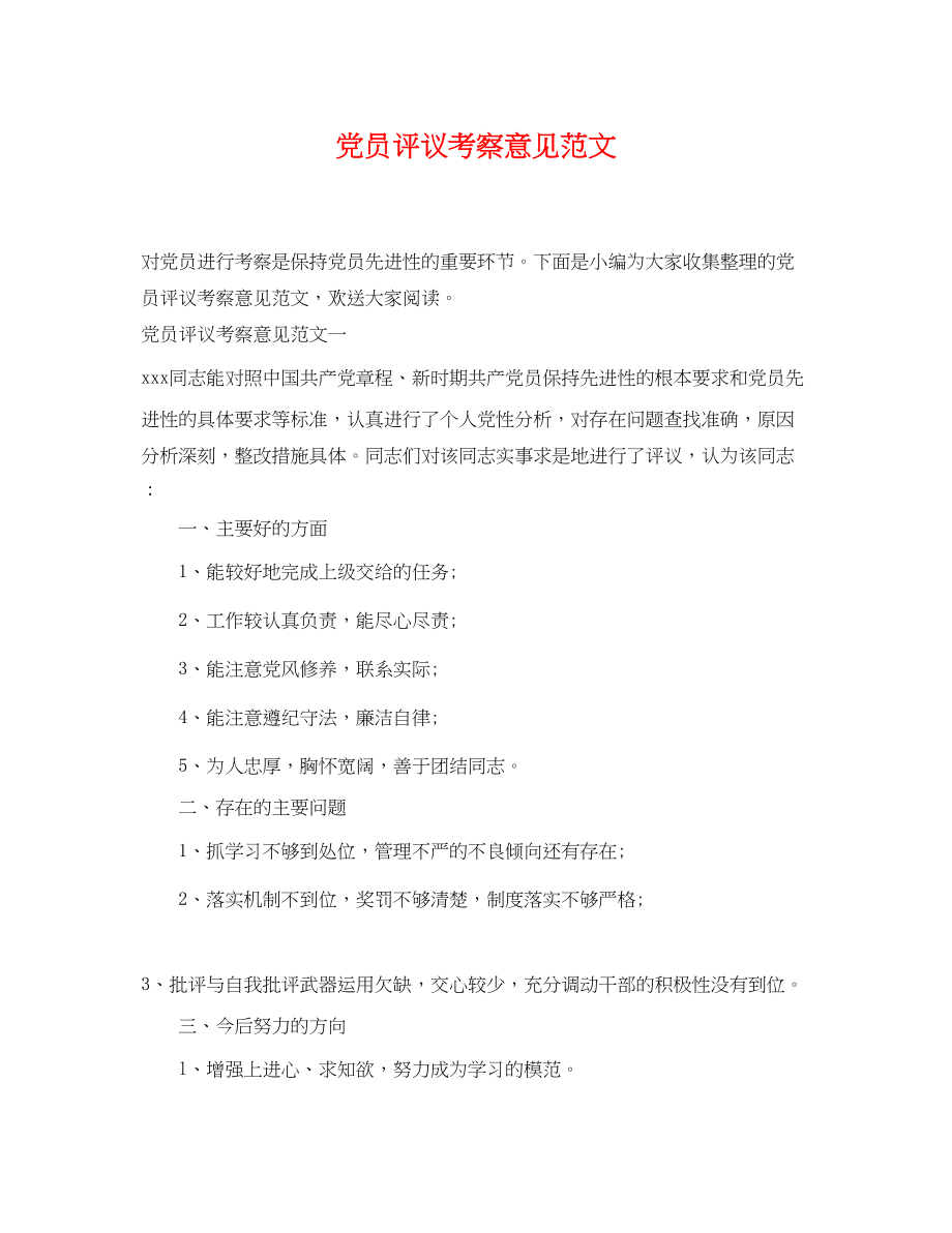 2023年党员评议考察意见范文.docx_第1页