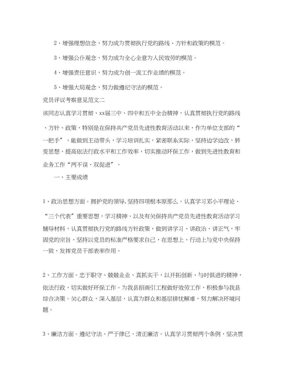 2023年党员评议考察意见范文.docx_第2页