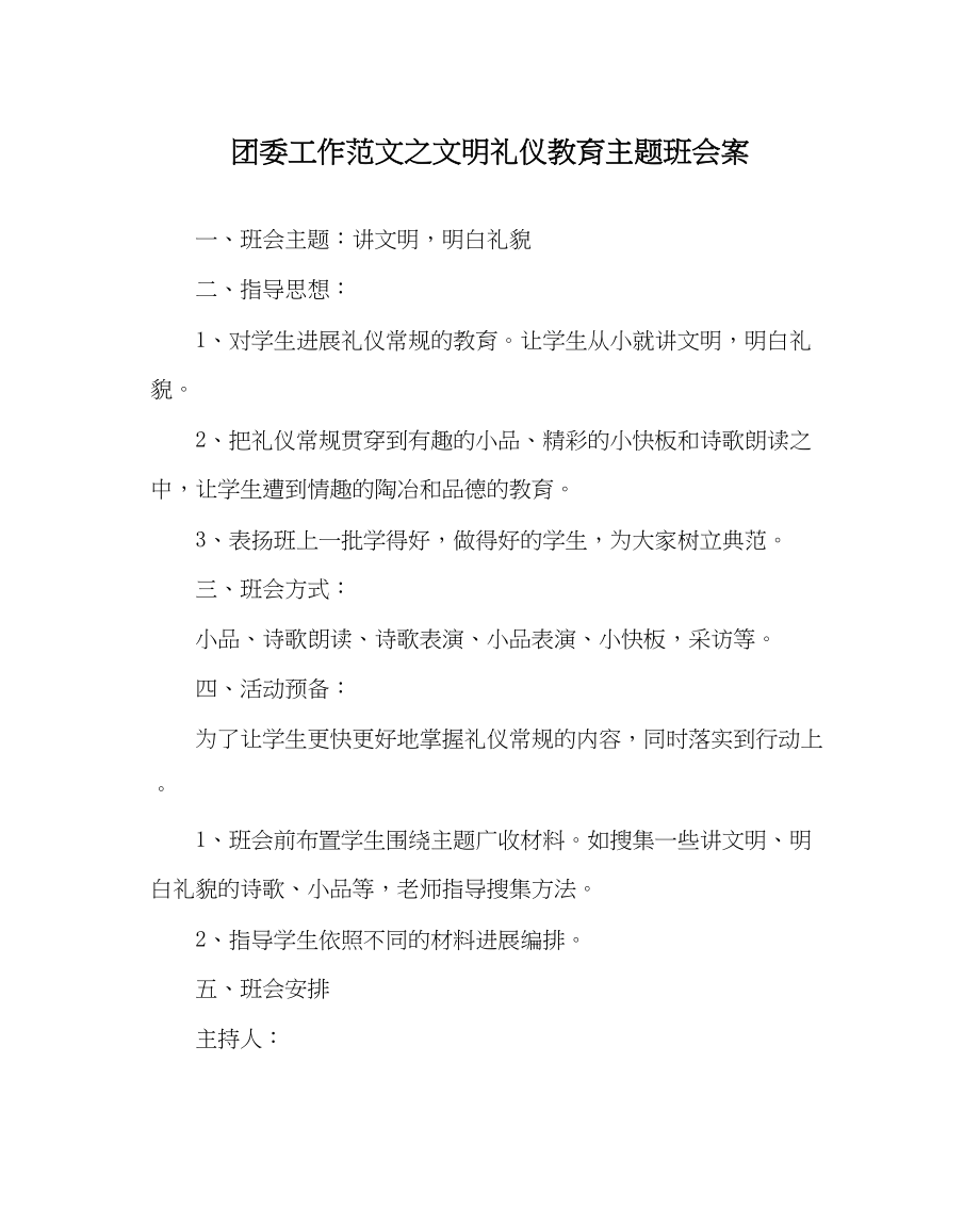 2023年团委工作范文文明礼仪教育主题班会案.docx_第1页